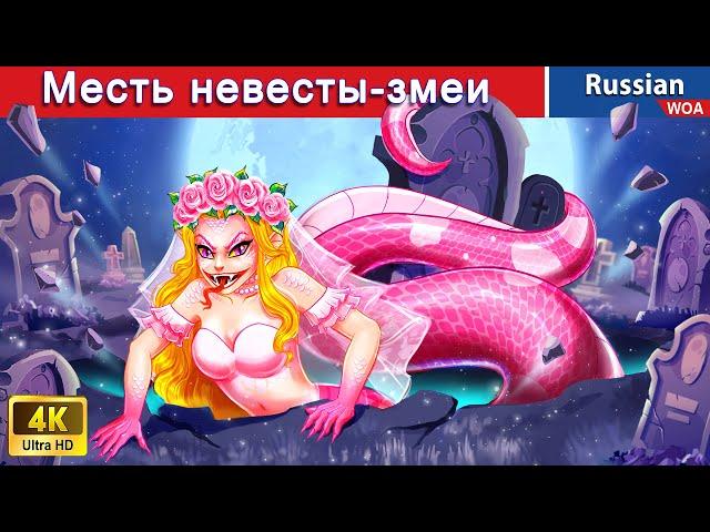 Месть невесты-змеи  Snake Bride's Revenge  сказки на ночь  @WOARussianFairyTales