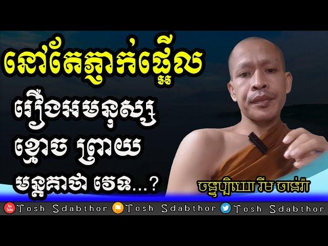 នៅតែផ្អើលរឿងអមនុស្ស | Rim Chanra answer and question