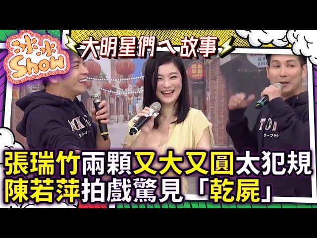 張瑞竹兩顆又大又圓太犯規　陳若萍大陸拍戲驚見「乾屍」　『冰冰Show』第241集(陳若萍、張瑞竹) @NO1TVSHOW