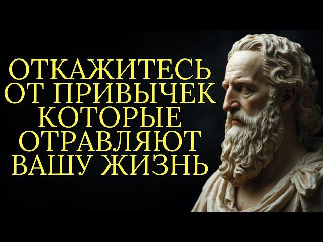 Откажитесь от привычек которые отравляют вашу жизнь | Стоицизм