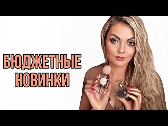 НОВЫЕ БЮДЖЕТНЫЕ АРОМАТЫ НА ВЕСНУ/ДОСТУПНО И ДОСТОЙНО #парфюмерия #рекомендации #perfume