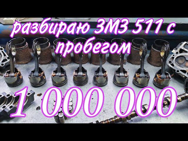 Что после 1000000 км с отечественным двигателем ЗМЗ-511?