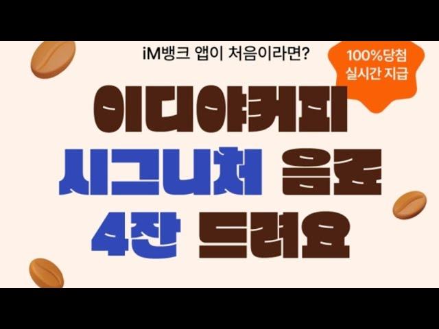 이디야커피 4잔 약 23,600원 증정!! 신규면 다 챙기세요!!