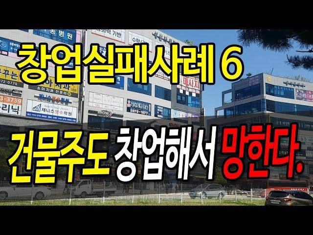 창업실패 사례06- 건물주도 창업해서 망한다.