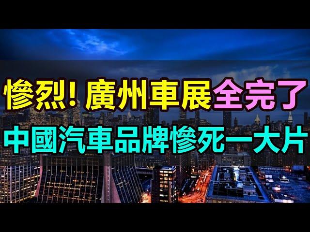 慘不忍睹，廣州車展全完了！一大批中國汽車品牌慘烈崩塌，慘死一大片！公司暴雷、黯然缺席、展臺冷清，2024廣州車展，成為有史以來最慘淡的一次車展 #廣州車展 #中國新能源#最慘車展#國產汽車#汽車價格戰