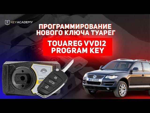 Программирование нового ключа Туарег | Touareg  VVdi2 Program KEY