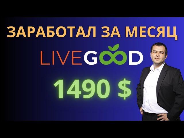 Отзыв LiveGood  Результат заработка в Ливгуд  Сколько заработал в #LiveGood за месяц