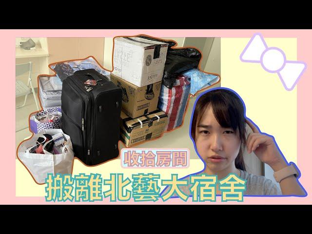 【Vlog】北藝大宿舍搬離記//藝術大學//住宿生活/北藝大「第八集」｜暉哥 Faigor