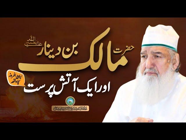 Hazrat Malik bin Dinar or Atishparast ka waqiya | Huzoor Shaykh Ul Alam Allama Pir Alauddin Siddiqui