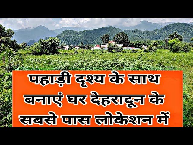 पहाड़ी दृश्य के साथ बनाएं घर देहरादून के सबसे पास लोकेशन में|| Plot for sale dehradun||