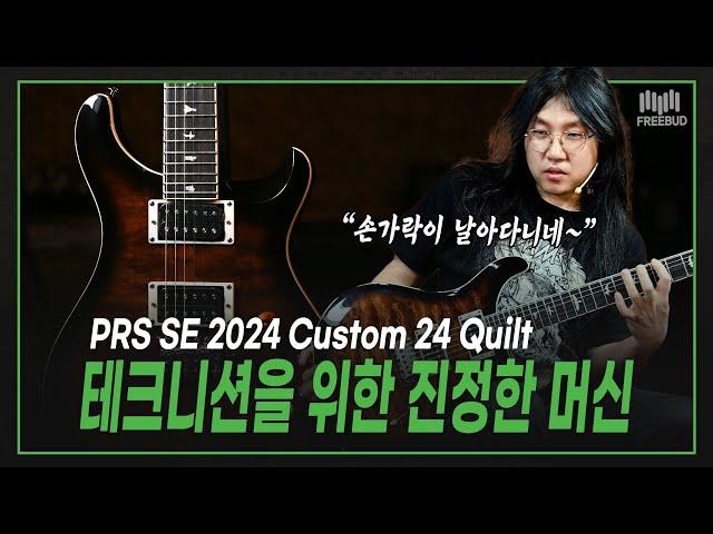 [투데이즈기어] "이것이 진정한 '금수저' 기타다! " PRS SE 2024 Custom 24 Quilt Black Gold Burst