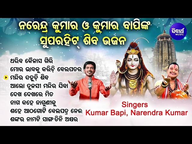 Thariba Kailash Giri - Othher Superhit Shiva Bhajans | Narendra Kumar,Kumar Bapi | Sidharth Music