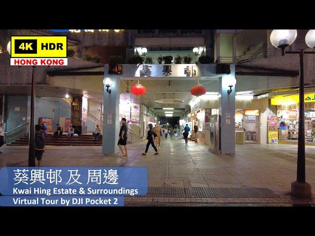 【HK 4K】葵興邨 及 周邊 | Kwai Hing Estate & Surroundings | DJI Pocket 2 | 2021.09.10