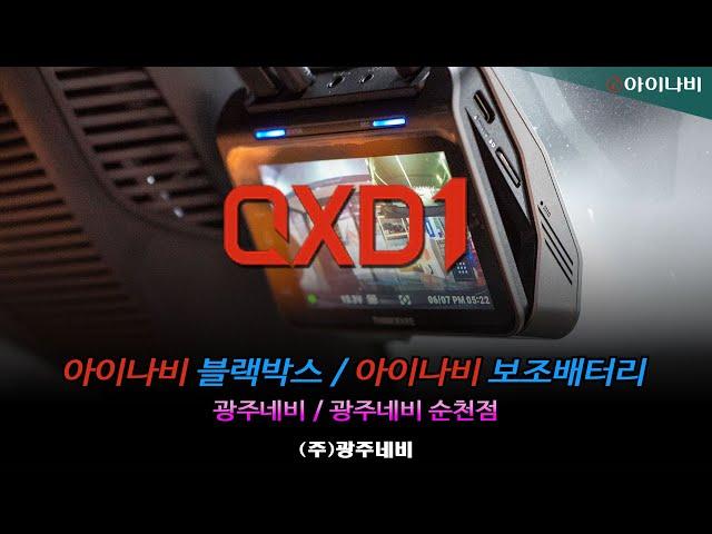 광주 아이나비 QXD1 블랙박스 장착