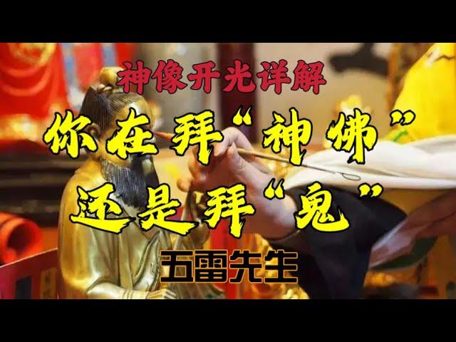 你是在拜神？还是在拜鬼！详解神像开光原理。神佛如何入灵。什么才是真正的开光？ #五雷先生 #学道希仙 #神霄宗坛 #古仙道法