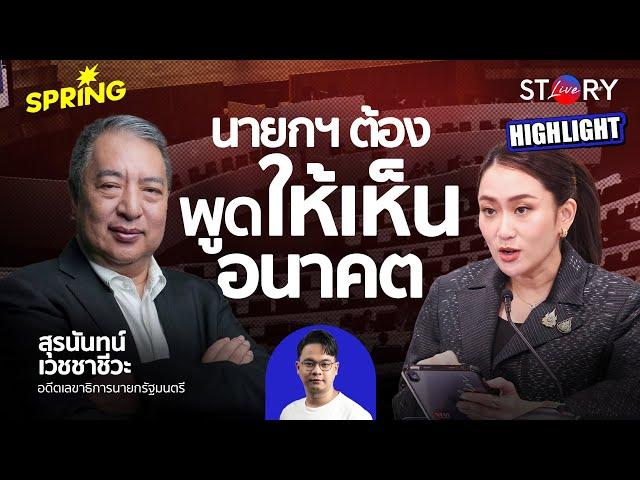 สุรนันท์มองแพทองธารต้องพูดนโยบายให้ประชาชนเห็นอนาคต l STORY LIVE (HIGHLIGHT)