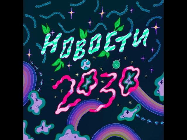 Выпуск 1. Море с Дмитрием Устиновым. Что такое память ледников, где находится морской лес и кто о...
