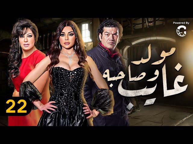 مسلسل مولد وصاحبه غايب | الحلقة 22 | بطولة هيفاء وهبي وفيفي عبده