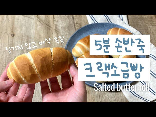 Crack Salt Bread with 5 minutes kneading | Salted butter rolls | salt bread | siopan