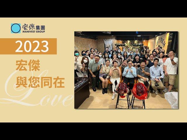 2023年，宏傑與您同在