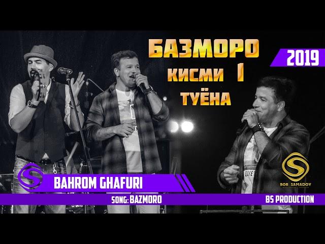 Бахром Гафури - Базморо(Туёна 2019) | Bahrom Ghafuri - Bazmoro 2019