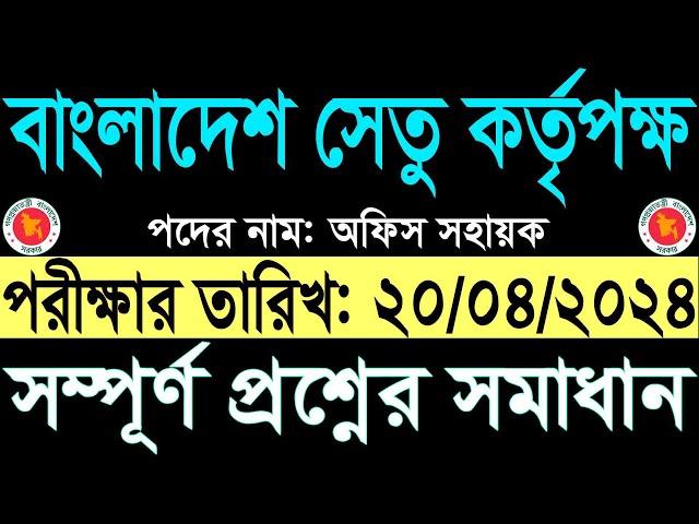 সেতু কর্তৃপক্ষ অফিস সহায়ক পরীক্ষার প্রশ্ন সমাধান ২০২৪ bba office sohayok exam question solution 2024