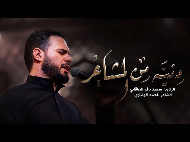 دنيه من المشاعر | الملا محمد باقر الخاقاني - موكب غريب طوس عليه السلام - العراق