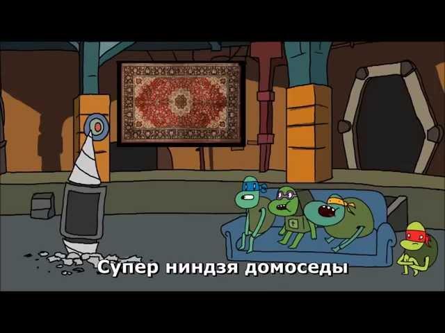 СУПЕР НИНДЗЯ ДОМОСЕДЫ - OP