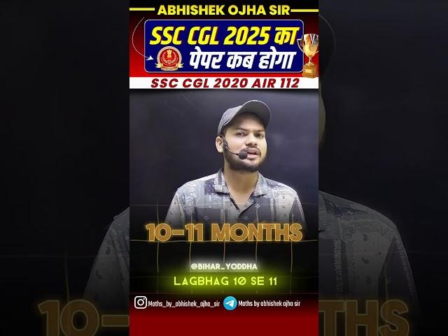 SSC CGL 2025 पेपर कब होगा | Abhishek Ojha Sir |  #ssc #motivation #abhishekojha #cgl  #chsl #mts