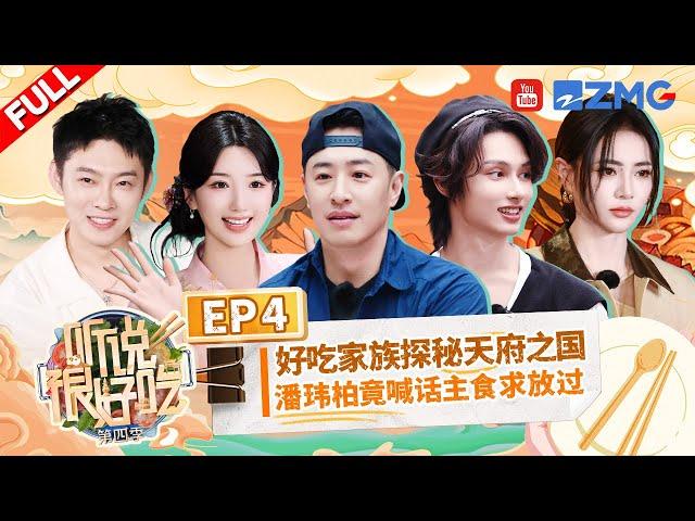 "It Sounds Incredible S4" EP4:JUN and Yang Di flick each other's foreheads丨听说很好吃4 FULL 20240914