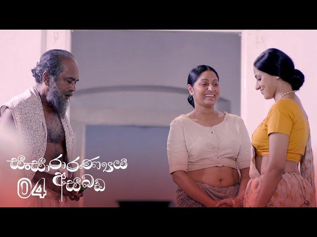 Sansararanya Asabada | Episode 04 - (2020-02-01) | ITN