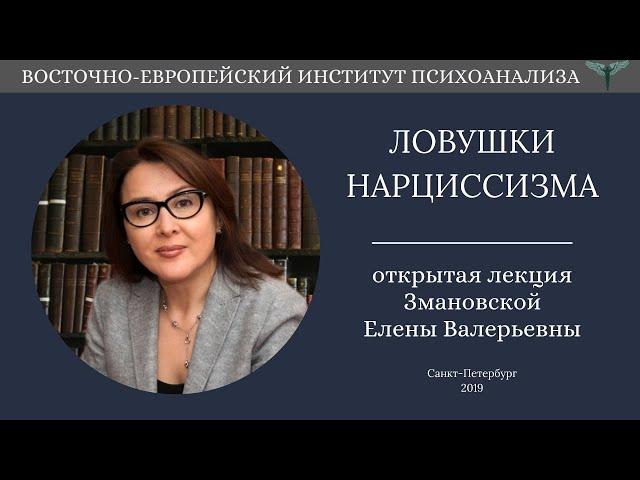 Ловушки нарциссизма  от здоровой самооценки до одержимости собой. Открытая Лекция Змановской Е.В.