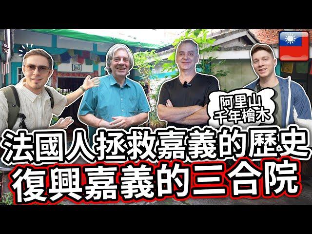  法國人搬到嘉義市，拯救嘉義歷史，復興老屋 ️ French people moved to Chiayi City to revive historical houses!