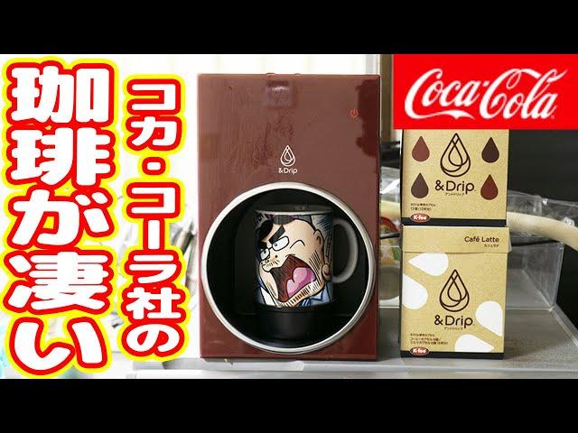 今、話題のコカ・コーラ社のコーヒーメーカー「＆Drip」を買った結果…