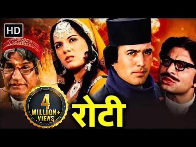 रोटी - एक अपराधी की कहानी | Rajesh Khanna, Mumtaz | Roti Full HD Movie