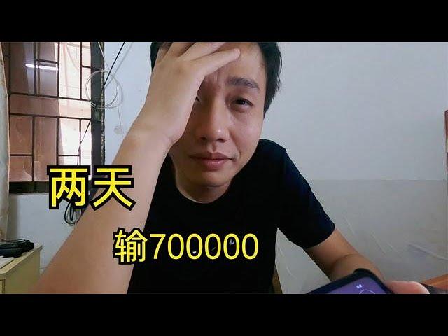 两天输了700000，兜兜转转玩了两年，最终还是栽进去了！｜戒赌｜网赌