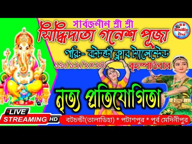 নৃত্য প্রতিযোগিতা ! #dance_competition ! পরিঃ- বটচন্ডী ক্লাব ট্যালেন্টেড !  @HB_Studio_Live