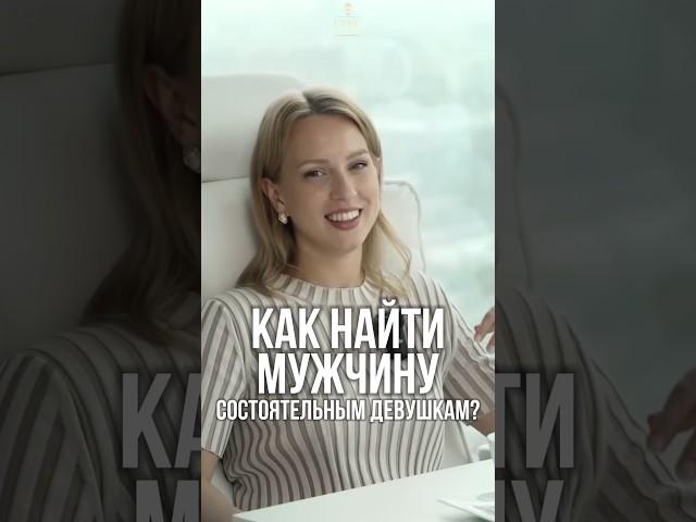 Как найти любовь, если ты богатая и независимая?