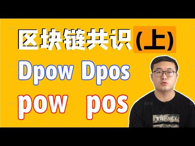 （第60期）(上)简单了解区块链共识机制，Pow、Pos、DPow、DPos等到底有什么区别。WeCoin.io区块链资讯   比特幤bitcoin||比特币BTC，eth，ltc，bch，bsv