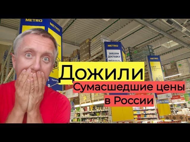 Цены на продукты в России. Перевожу в доллары.  Магазин Метро.