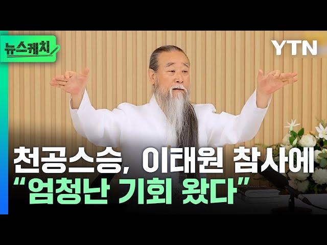 천공스승, 이태원 참사에 “엄청난 기회” 막말... 윤 대통령에게 조언까지? [뉴스케치] / YTN