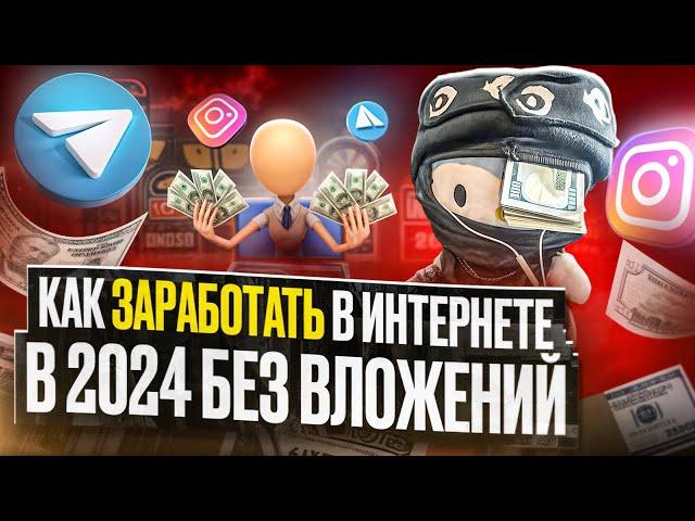 Как Заработать в Интернете в 2024 году (без вложений)