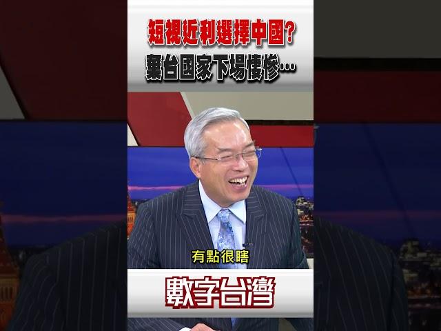 #數字台灣 短視近利選擇中國？棄台國家下場悽慘…