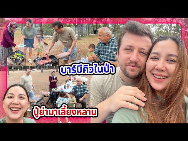 VLOG | พาครอบครัวสามีตุรกีมาพักผ่อน กินบาร์บีคิวกันในป่า