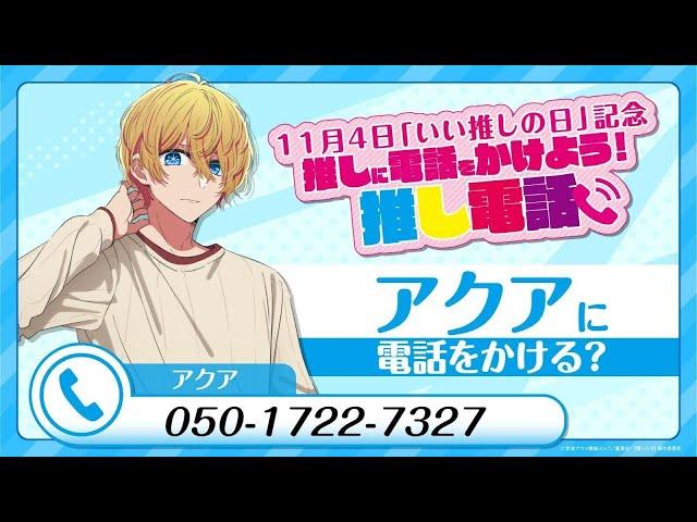 【推しの子】11/4 いい推しの日記念2024「アクアに電話をかけよう！推し電話」