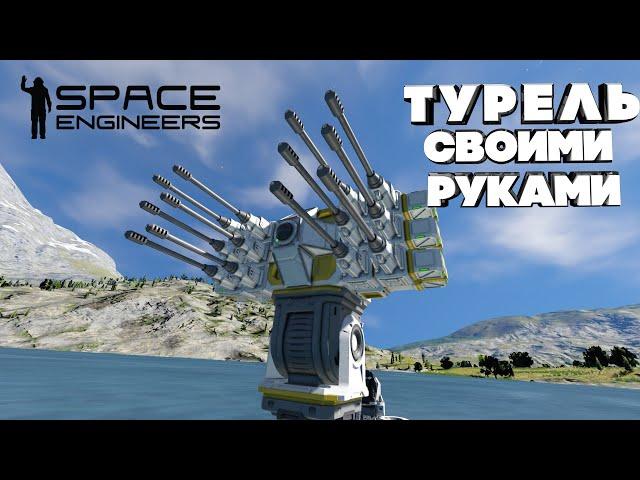 Space engineers ТУРЕЛЬ СВОИМИ РУКАМИ!