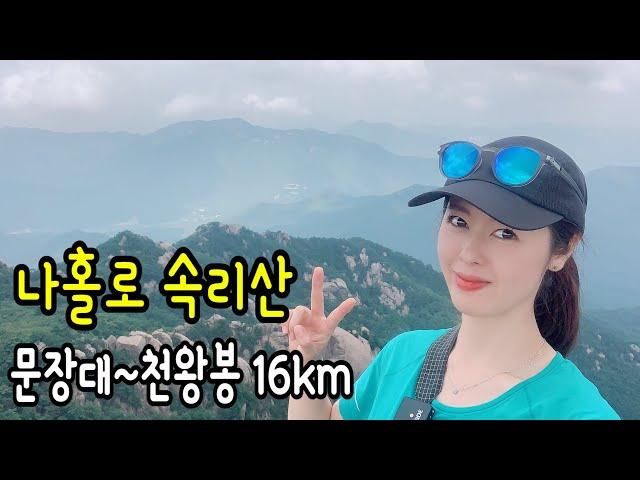 나홀로 힐링의 속리산 대중교통 등산 문장대 천왕봉 16km 코스