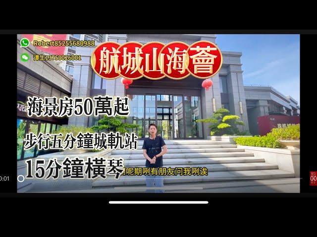 【航城山海荟】珠海最平海景房/总价50万起/单价低至13000/部分到轻轨站/15分钟到横琴/投资自住均可/70年产权