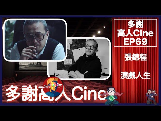 多謝高人Cine EP 69－ 張錦程專訪＋外國影視生態造就好作品？從生活體驗戲劇？