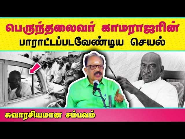 பெருந்தலைவர் காமராஜரின் அந்தச் செயல்  Perumthalaivar Kamarajar | Tamil Speech Bytes